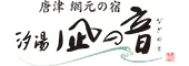 唐津　網元の宿　汐湯凪の音