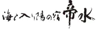 海と入り陽の宿 帝水 秋田男鹿半島 戸賀湾を見下ろす絶景の温泉旅館