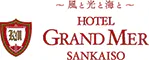 ホテルグランメール山海荘