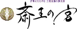 伊勢に佇む 王朝浪漫の夢見宿 斎王の宮