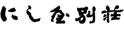 にし屋別荘