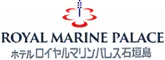 ホテル ロイヤルマリンパレス石垣島