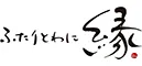 ふたりとわに 縁