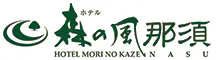 ホテル森の風那須