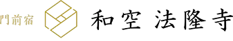 門前宿　和空法隆寺