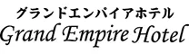 グランドエンパイアホテル