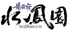懐石宿 水鳳園