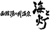 函館湯の川温泉 海と灯／ヒューイットリゾート