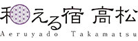 草津温泉和える宿高松