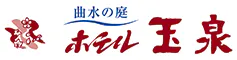 曲水の庭 ホテル玉泉