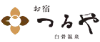白骨温泉　お宿つるや（旧：つるや旅館）