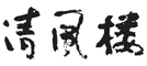 清風楼