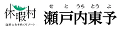 休暇村 瀬戸内東予