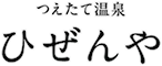 つえたて温泉ひぜんや