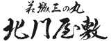 萩城三の丸　北門屋敷