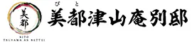 美都津山庵別邸