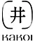 Kakoi 雪嶺