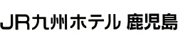 JR九州ホテル鹿児島