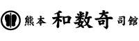 熊本 和数奇 司館