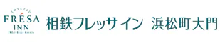 相鉄フレッサイン浜松町大門