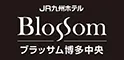 JR九州ホテル ブラッサム博多中央