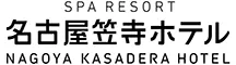 ‐SPA RESORT- 名古屋笠寺ホテル