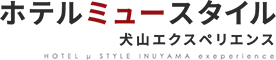 ホテルミュースタイル 犬山エクスペリエンス