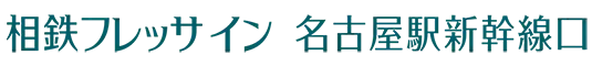 相鉄フレッサイン 名古屋駅新幹線口