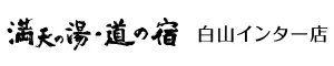 満天の湯・道の宿(マンテンホテルチェーン)