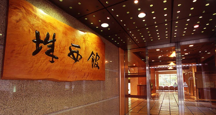 高知の大浴場ありの おすすめホテル 旅館 14選 宿泊予約は 一休 Com 高知の大浴場ありの おすすめホテル 旅館 14選 宿泊予約は 一休 Com