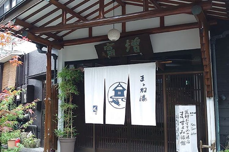 ままね湯 ますとみ旅館 の空室状況を確認する 宿泊予約は 一休 Com 宿泊予約は 一休 Com ままね湯 ますとみ旅館 の空室状況を確認する 宿泊予約は 一休 Com 宿泊予約は 一休 Com