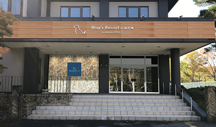 富士山を望む ペットと泊まれる宿 Wan S Resort 山中湖 の宿泊プラン 宿泊予約は 一休 Com キラリト