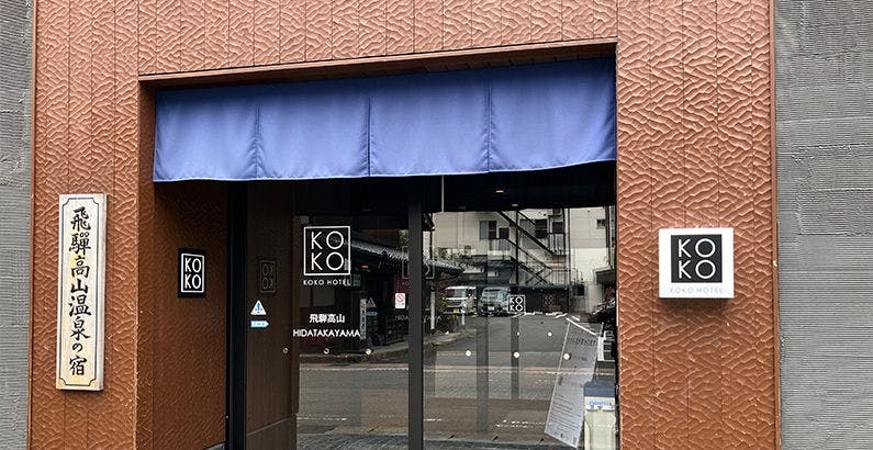 KOKO HOTEL 飛騨高山（旧 ホテルウィング飛騨高山） - 宿泊予約 - 一休.com
