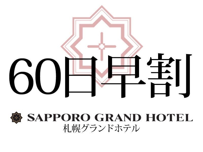 【早期予約/素泊り】60日前迄のご予約がお得