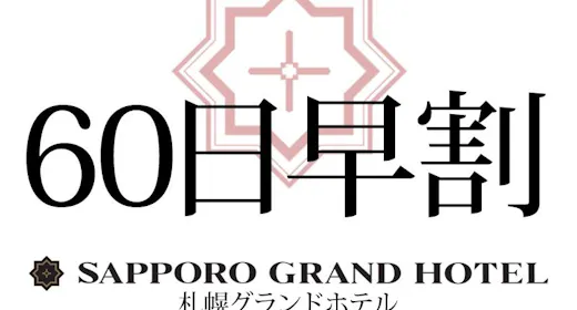 【早期予約/素泊り】60日前迄のご予約がお得