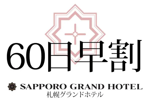 【早期予約/素泊り】60日前迄のご予約がお得