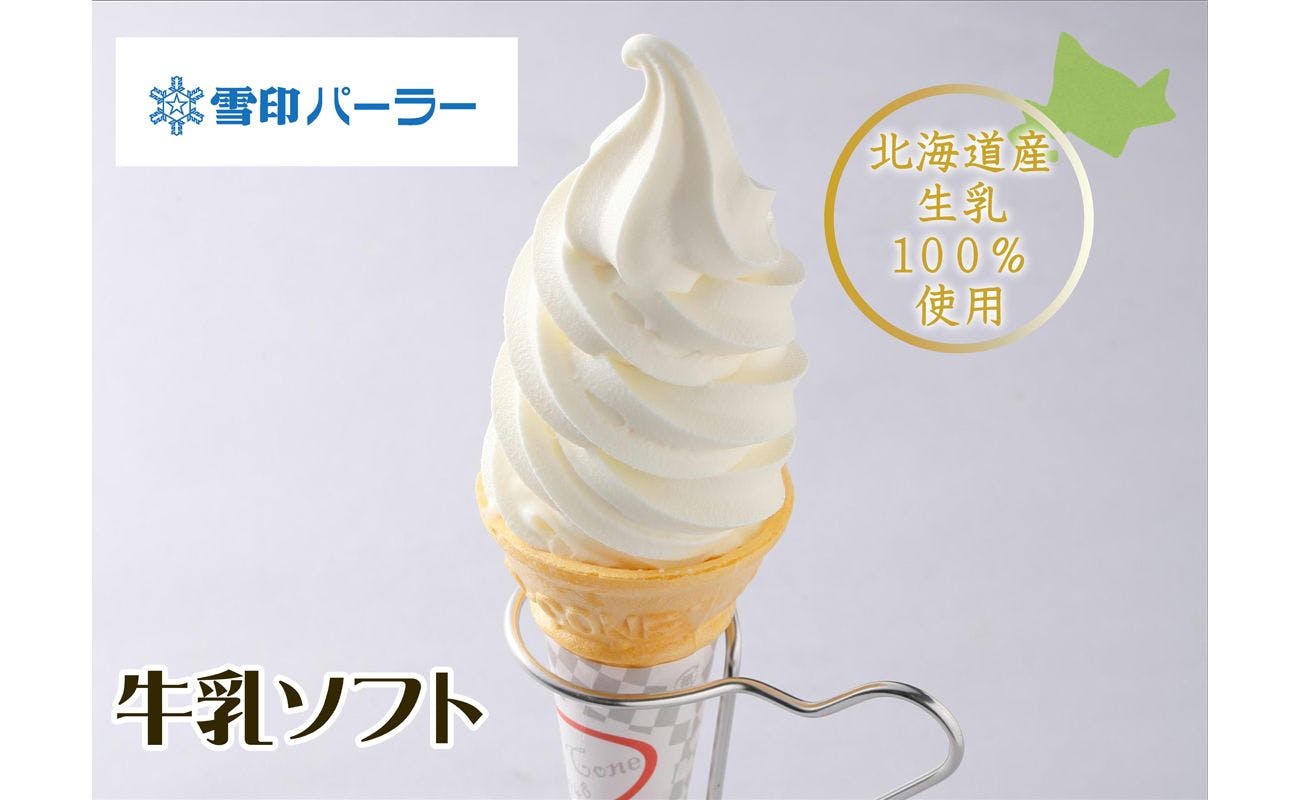 【人気の2店舗から選べる】雪印パーラーまたはISHIYAソフトクリームチケット付プラン/素泊り