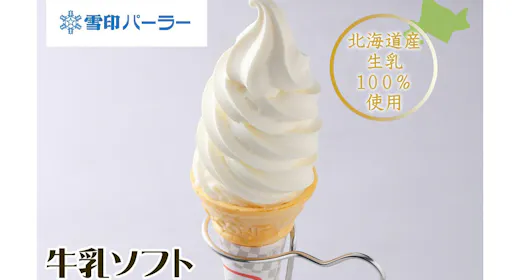 【人気の2店舗から選べる】雪印パーラーまたはISHIYAソフトクリームチケット付プラン/素泊り