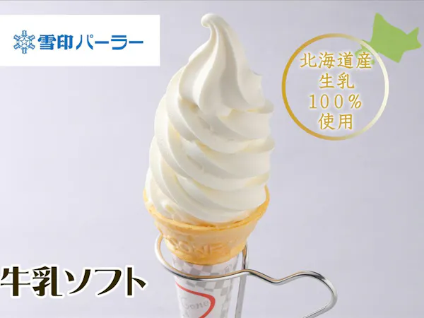 【人気の2店舗から選べる】雪印パーラーまたはISHIYAソフトクリームチケット付プラン/素泊り