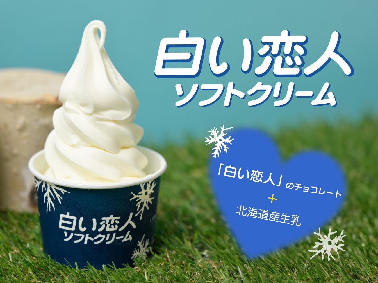 【人気の2店舗から選べる】雪印パーラーまたはISHIYAソフトクリームチケット付プラン/朝食付