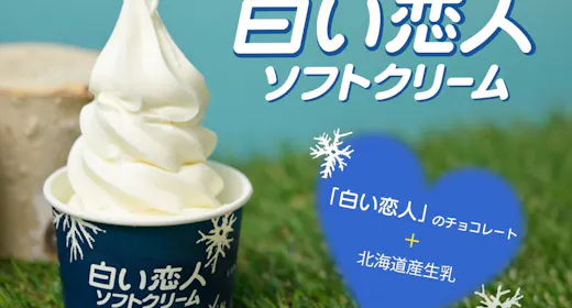 【人気の2店舗から選べる】雪印パーラーまたはISHIYAソフトクリームチケット付プラン/朝食付
