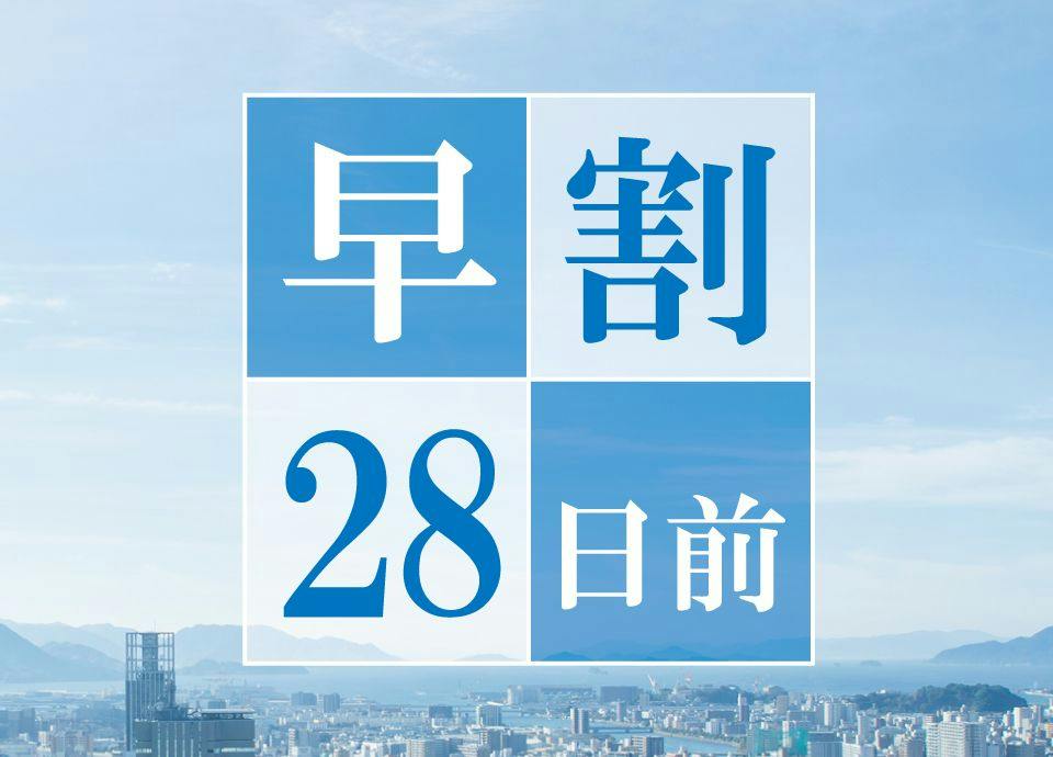 【早期割28】28日前のご予約でお得にステイ＜素泊まり＞