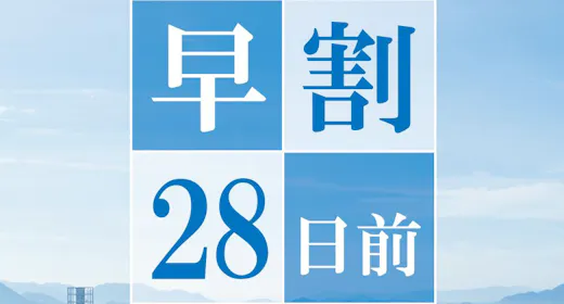 【早期割28】28日前までのご予約でお得にステイ<朝食付>