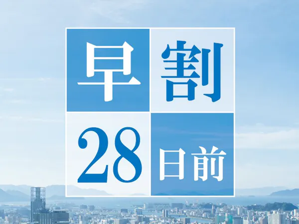【早期割28】28日前のご予約でお得にステイ<素泊まり>