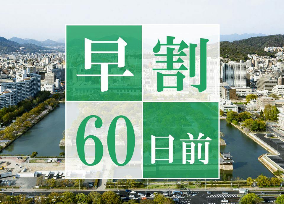 【早期割60】60日前のご予約でお得に宿泊！高層階スーペリアフロアステイ＜素泊まり＞
