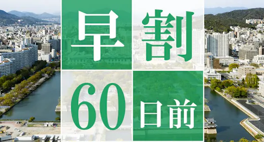 【早期割60】60日前のご予約でお得に宿泊!高層階スーペリアフロアステイ<素泊まり>