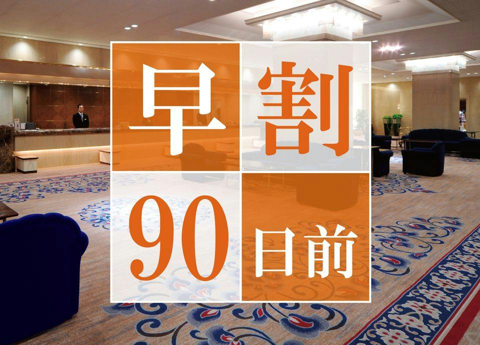 【早期割90】90日前のご予約でお得に宿泊！高層階スーペリアフロアステイ＜素泊まり＞