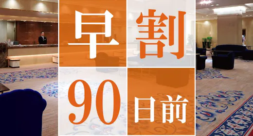 【早期割90】90日前のご予約でお得に宿泊!高層階スーペリアフロアステイ<素泊まり>