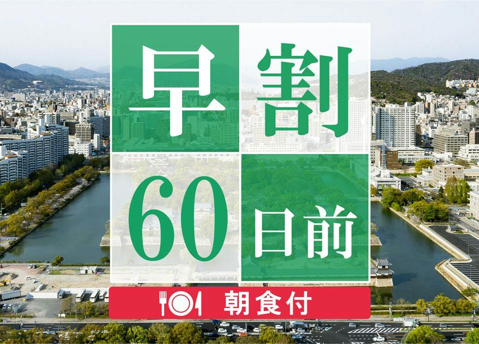 【早期割60】60日前のご予約でお得に宿泊！高層階スーペリアフロアステイ＜朝食付＞