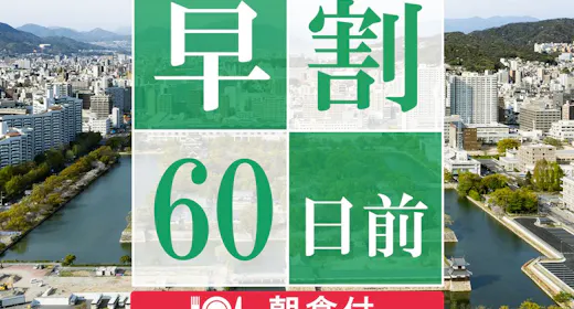 【早期割60】60日前のご予約でお得に宿泊!高層階スーペリアフロアステイ<朝食付>